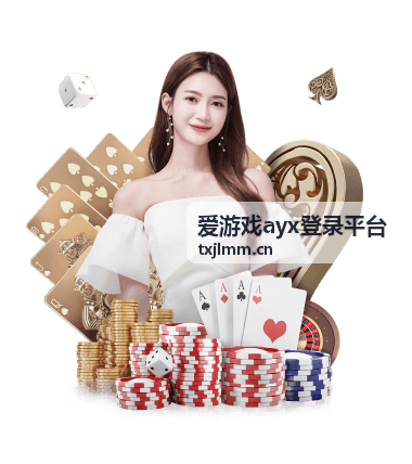 爱游戏ayx登录平台电竞赛事服务封面
