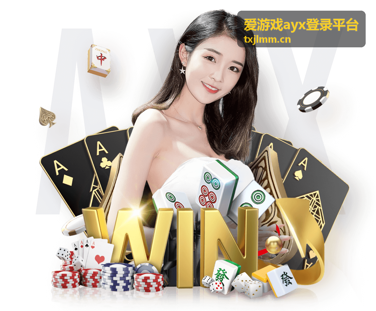 爱游戏ayx登录平台支持直播平台水友赛