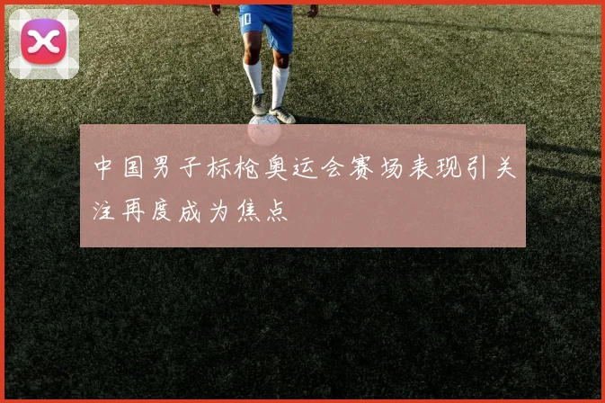 中国男子标枪奥运会赛场表现引关注再度成为焦点
