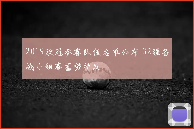 2019欧冠参赛队伍名单公布 32强备战小组赛蓄势待发