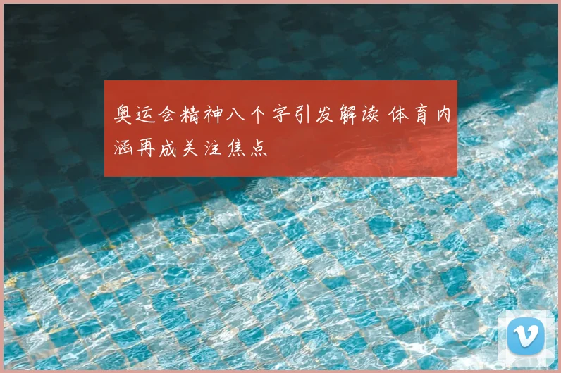 奥运会精神八个字引发解读 体育内涵再成关注焦点