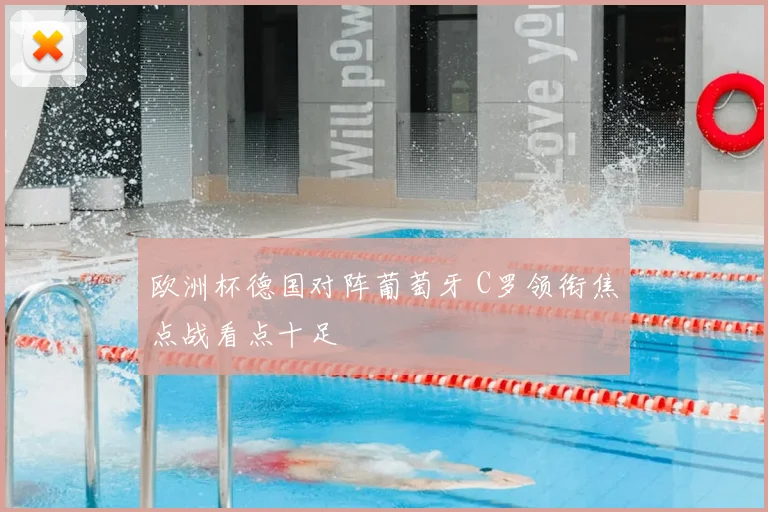 欧洲杯德国对阵葡萄牙 C罗领衔焦点战看点十足
