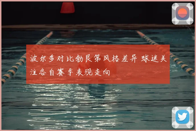 波尔多对比勃艮第风格差异 球迷关注各自赛季表现走向