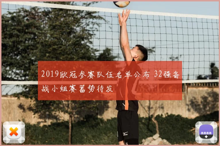 2019欧冠参赛队伍名单公布 32强备战小组赛蓄势待发