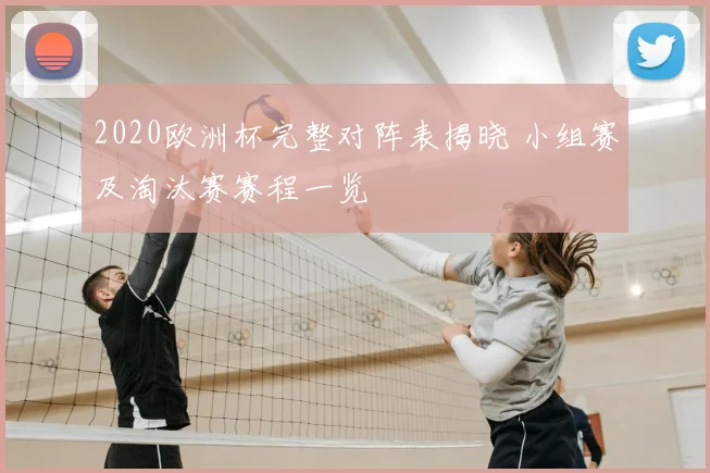 2020欧洲杯完整对阵表揭晓 小组赛及淘汰赛赛程一览