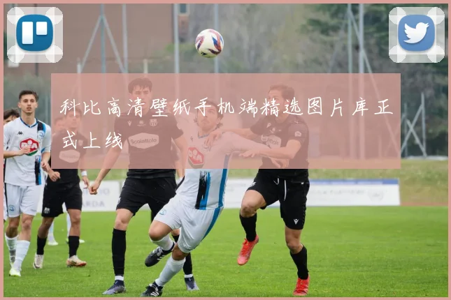 科比高清壁纸手机端精选图片库正式上线