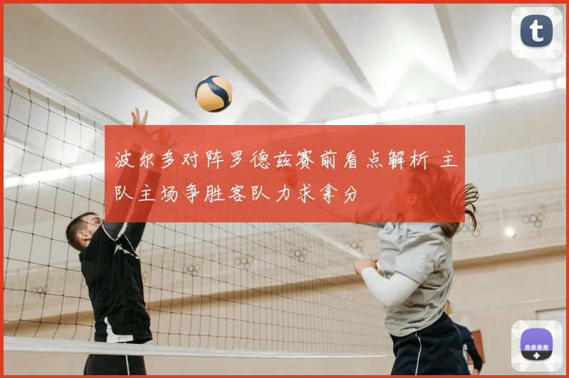 波尔多对阵罗德兹赛前看点解析 主队主场争胜客队力求拿分