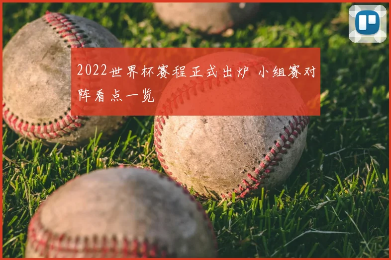 2022世界杯赛程正式出炉 小组赛对阵看点一览