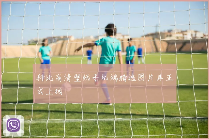 科比高清壁纸手机端精选图片库正式上线