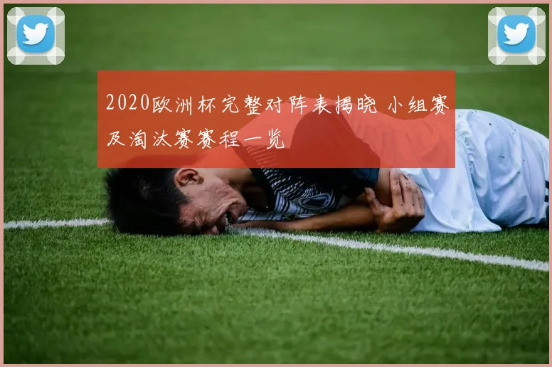 2020欧洲杯完整对阵表揭晓 小组赛及淘汰赛赛程一览