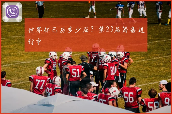 世界杯已历多少届?第23届筹备进行中