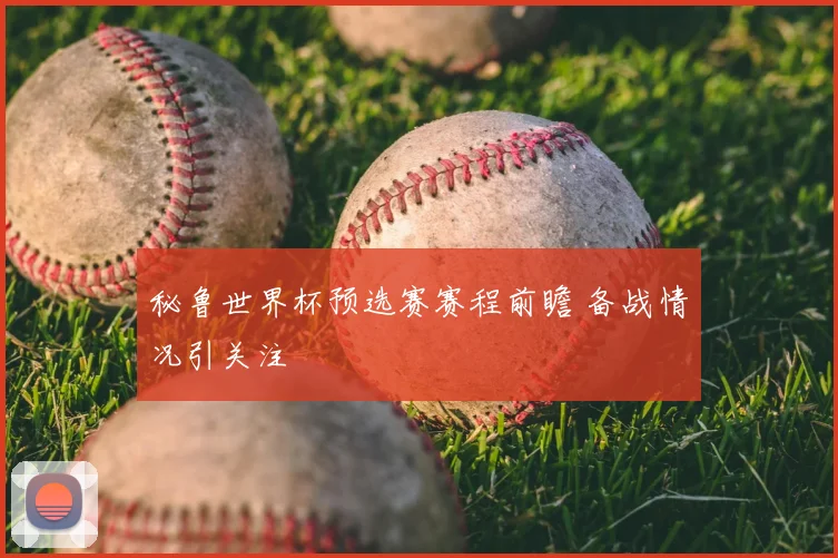 秘鲁世界杯预选赛赛程前瞻 备战情况引关注