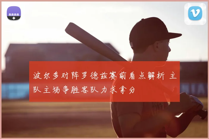 波尔多对阵罗德兹赛前看点解析 主队主场争胜客队力求拿分