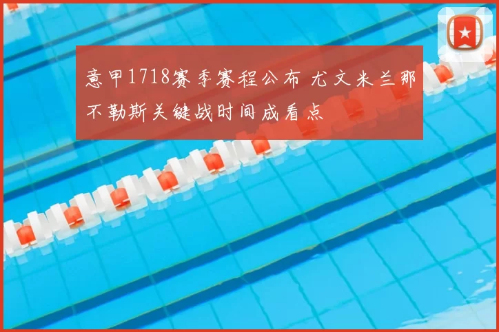 意甲1718赛季赛程公布 尤文米兰那不勒斯关键战时间成看点