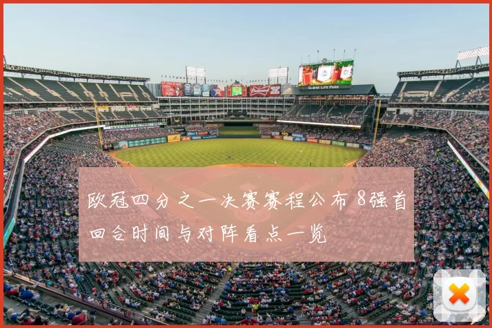 欧冠四分之一决赛赛程公布 8强首回合时间与对阵看点一览