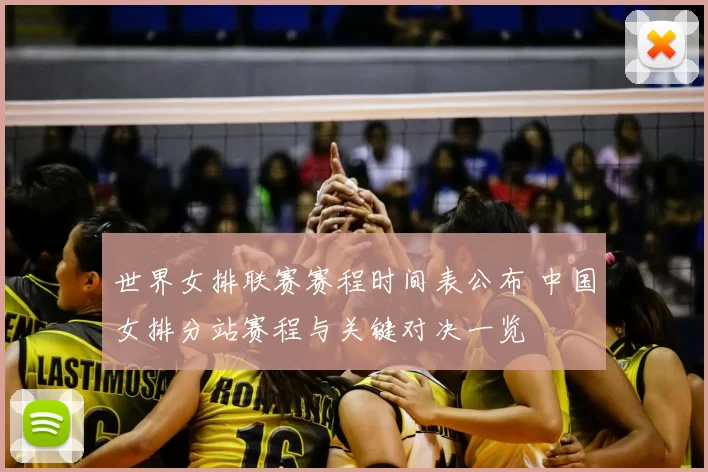 世界女排联赛赛程时间表公布 中国女排分站赛程与关键对决一览