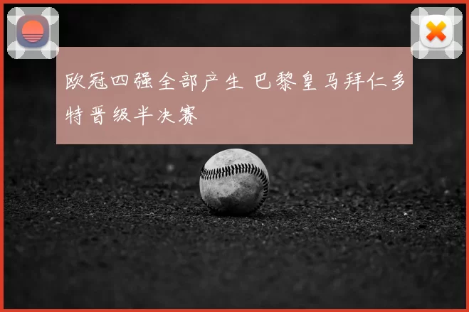 欧冠四强全部产生 巴黎皇马拜仁多特晋级半决赛