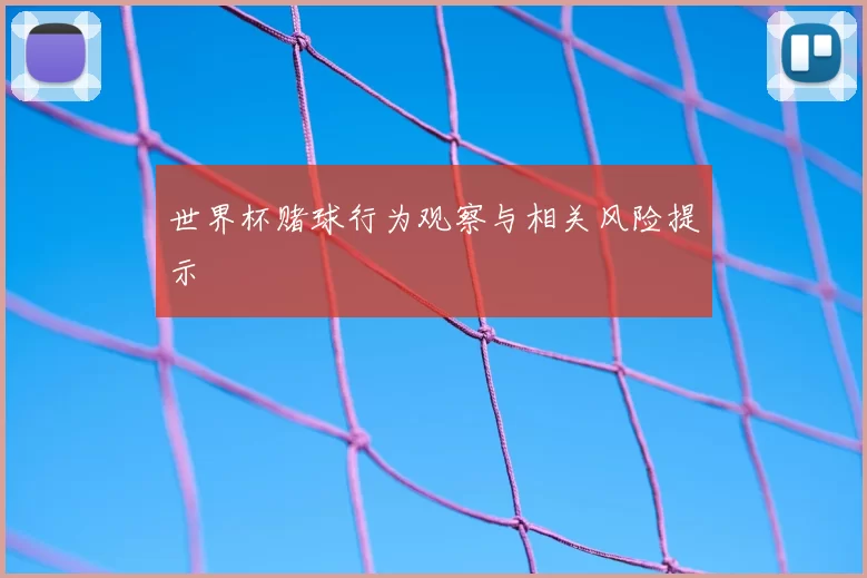 世界杯赌球行为观察与相关风险提示