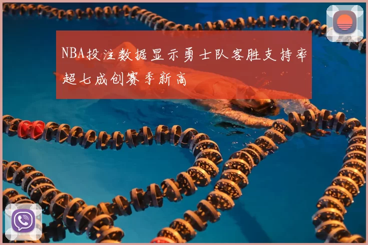 NBA投注数据显示勇士队客胜支持率超七成创赛季新高