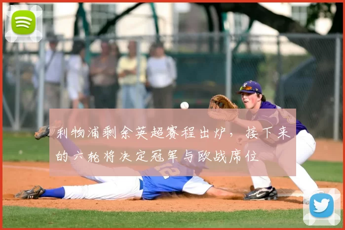 利物浦剩余英超赛程出炉，接下来的六轮将决定冠军与欧战席位