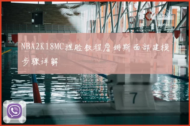 NBA2K18MC捏脸教程詹姆斯面部建模步骤详解