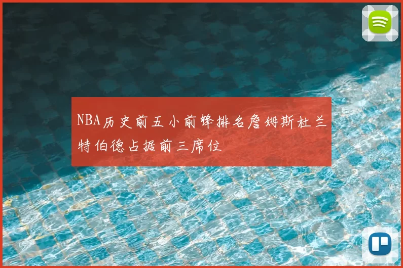 NBA历史前五小前锋排名詹姆斯杜兰特伯德占据前三席位