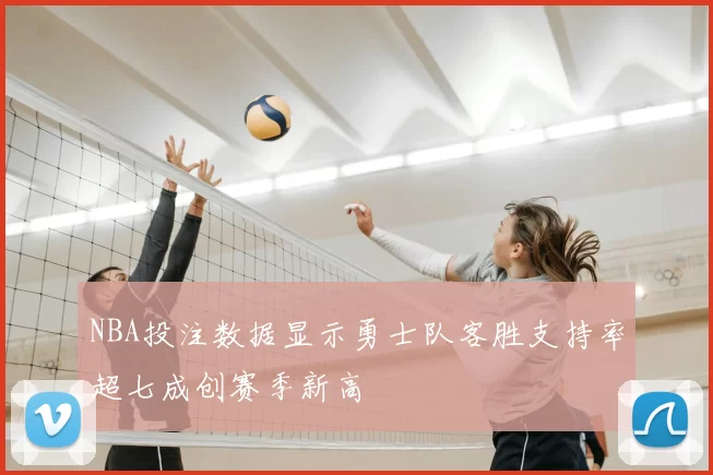NBA投注数据显示勇士队客胜支持率超七成创赛季新高