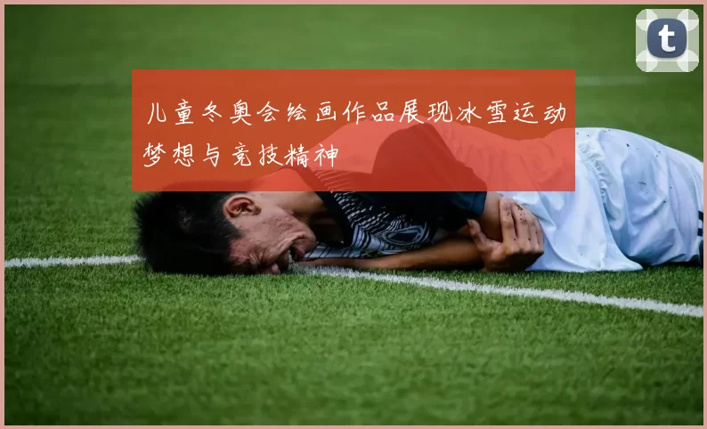 儿童冬奥会绘画作品展现冰雪运动梦想与竞技精神
