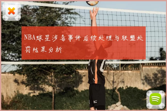 NBA球星涉毒事件后续处理与联盟处罚结果分析