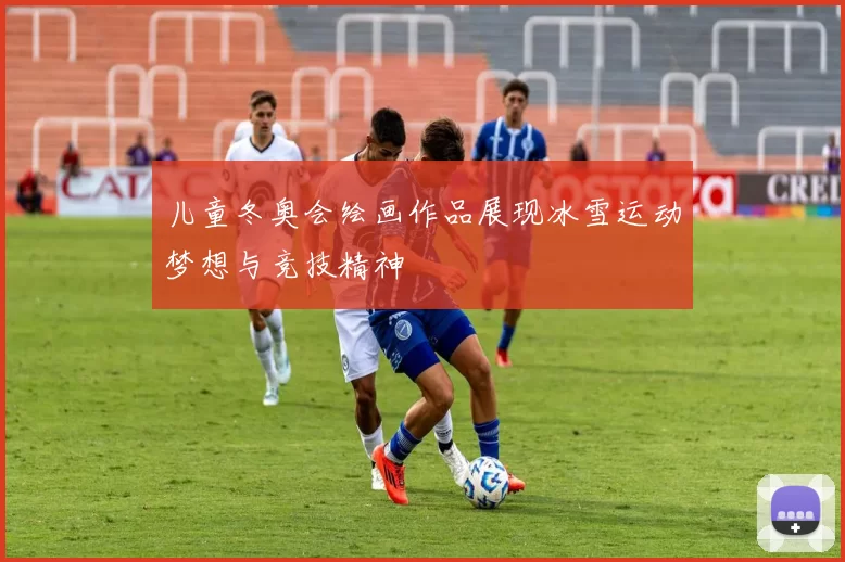 儿童冬奥会绘画作品展现冰雪运动梦想与竞技精神