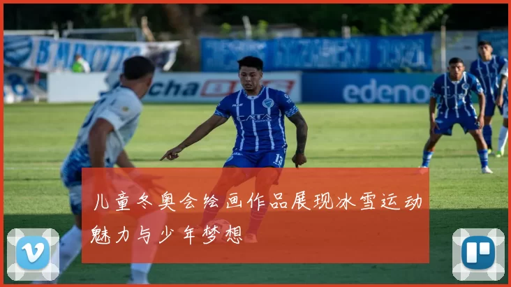 儿童冬奥会绘画作品展现冰雪运动魅力与少年梦想