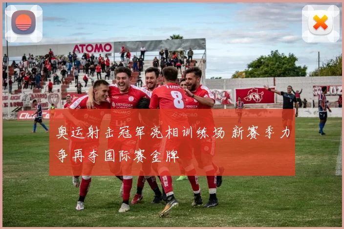 奥运射击冠军亮相训练场 新赛季力争再夺国际赛金牌