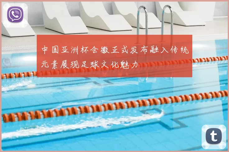 中国亚洲杯会徽正式发布融入传统元素展现足球文化魅力