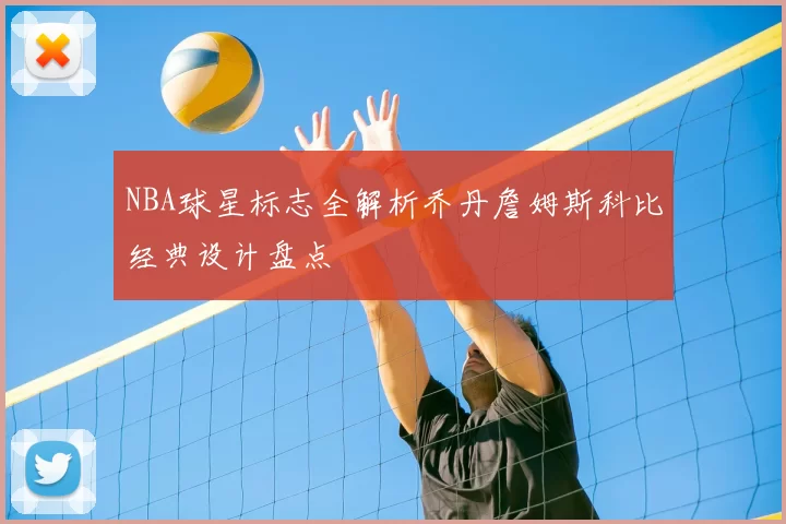 NBA球星标志全解析乔丹詹姆斯科比经典设计盘点